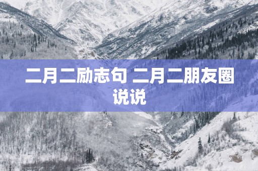 二月二励志句 二月二朋友圈说说