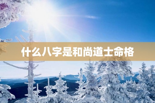什么八字是和尚道士命格
