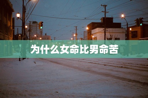 为什么女命比男命苦