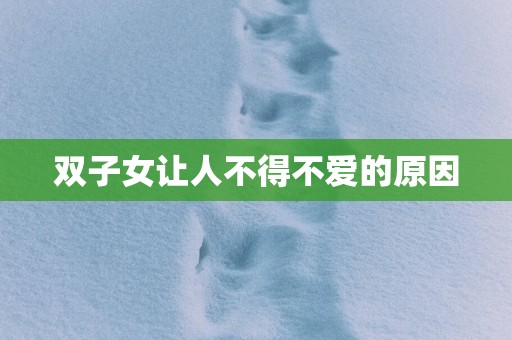 双子女让人不得不爱的原因