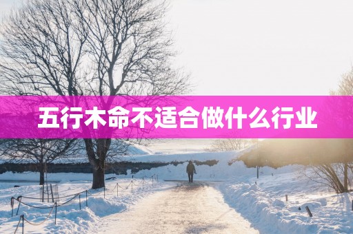 五行木命不适合做什么行业