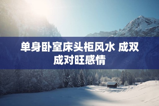 单身卧室床头柜风水 成双成对旺感情