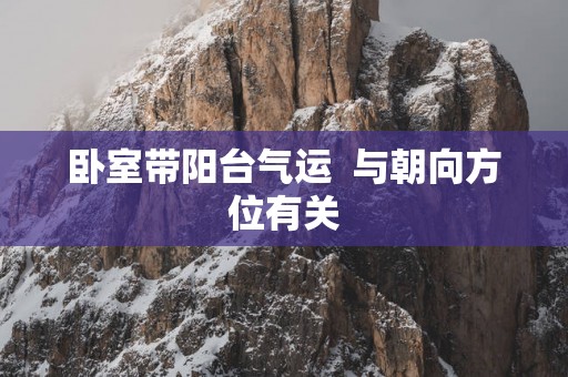 卧室带阳台气运  与朝向方位有关