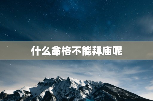什么命格不能拜庙呢