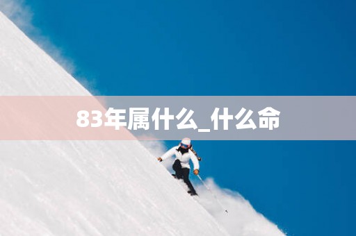 83年属什么_什么命