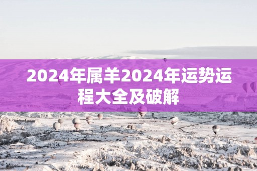 2025年属羊2025年运势运程大全及破解