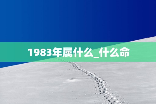 1983年属什么_什么命