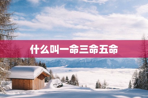 什么叫一命三命五命