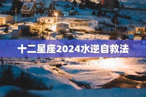 十二星座2025水逆自救法
