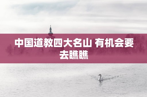 中国道教四大名山 有机会要去瞧瞧