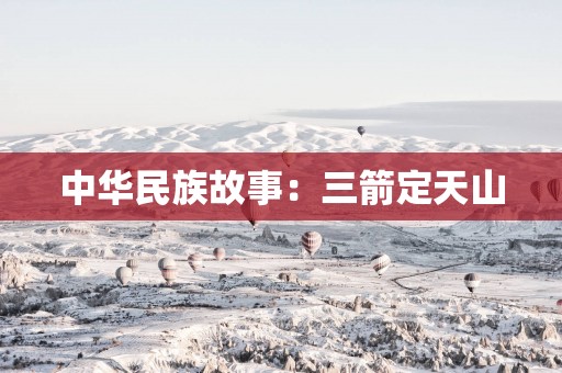 中华民族故事：三箭定天山