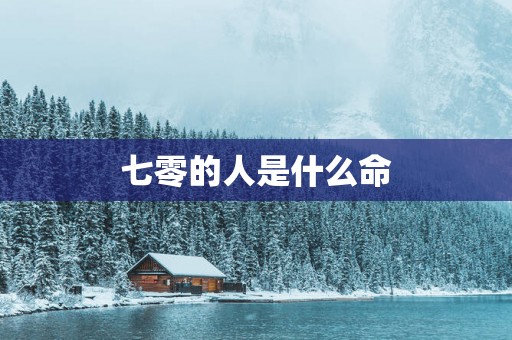 七零的人是什么命