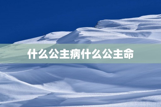 什么公主病什么公主命