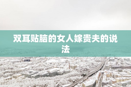 双耳贴脑的女人嫁贵夫的说法