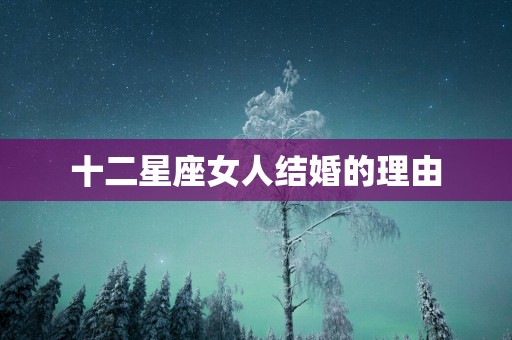 十二星座女人结婚的理由
