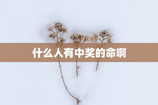 什么人有中奖的命啊