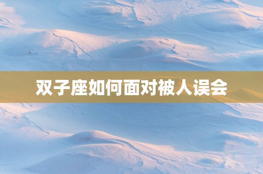 双子座如何面对被人误会