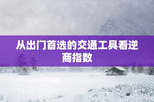 从出门首选的交通工具看逆商指数