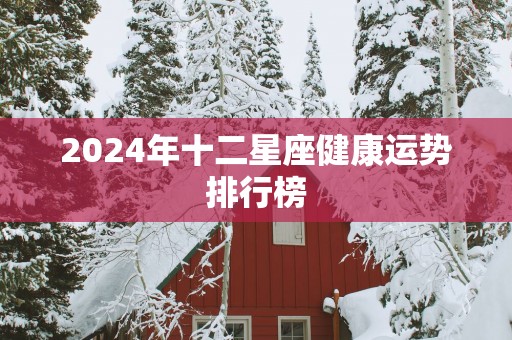 2025年十二星座健康运势排行榜