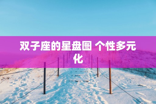 双子座的星盘图 个性多元化
