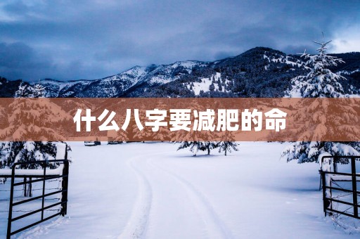 什么八字要减肥的命