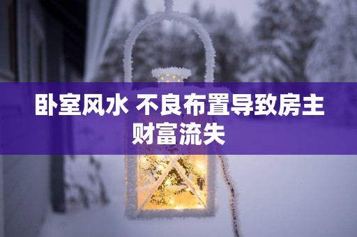 卧室风水 不良布置导致房主财富流失
