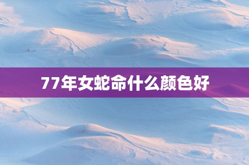 77年女蛇命什么颜色好