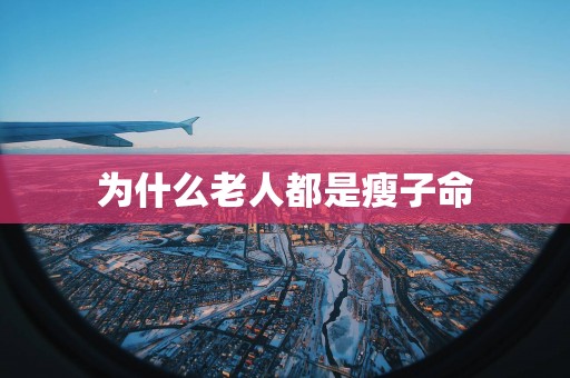 为什么老人都是瘦子命