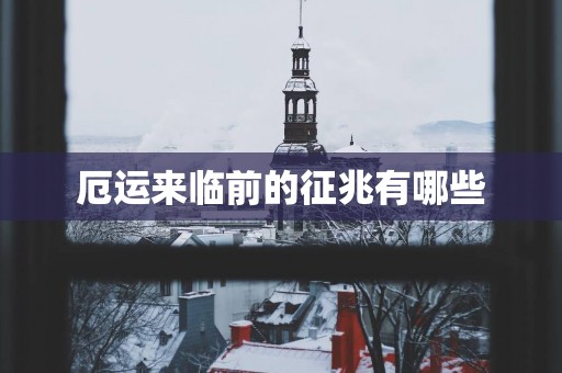 厄运来临前的征兆有哪些