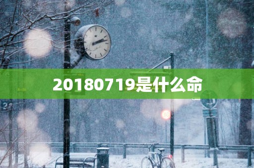 20180719是什么命