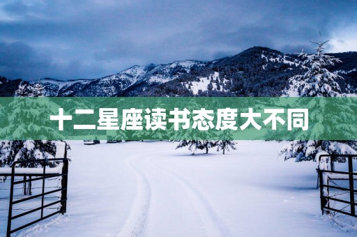 十二星座读书态度大不同