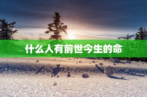 什么人有前世今生的命