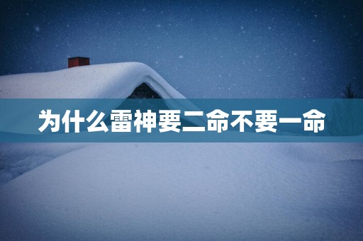 为什么雷神要二命不要一命