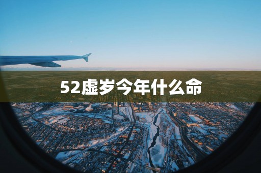52虚岁今年什么命