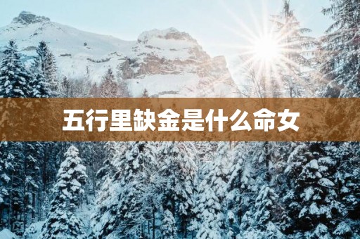 五行里缺金是什么命女