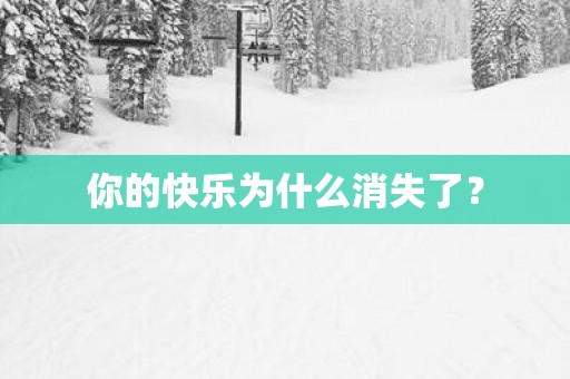 你的快乐为什么消失了？