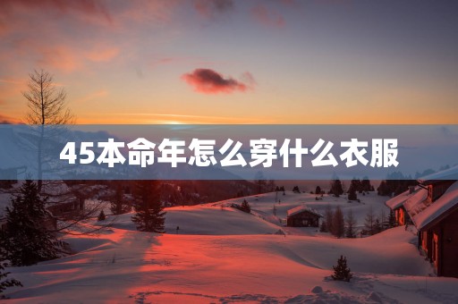 45本命年怎么穿什么衣服