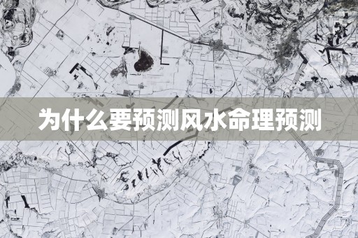 为什么要预测风水命理预测