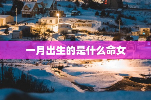 一月出生的是什么命女