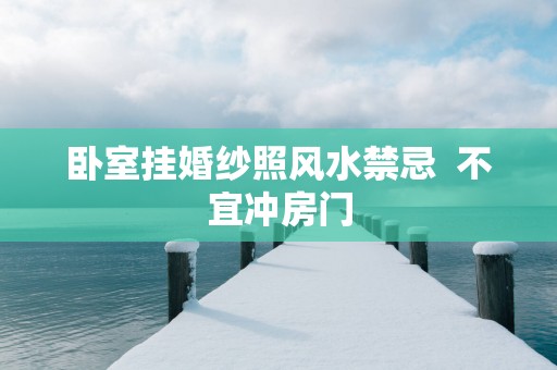 卧室挂婚纱照风水禁忌  不宜冲房门