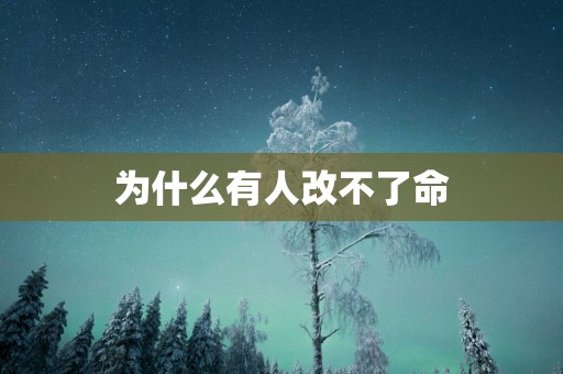 为什么有人改不了命