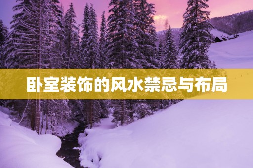 卧室装饰的风水禁忌与布局