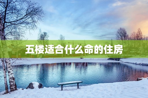 五楼适合什么命的住房