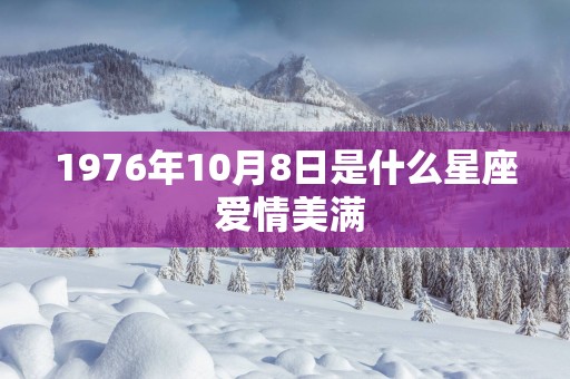 1976年10月8日是什么星座 爱情美满