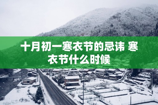 十月初一寒衣节的忌讳 寒衣节什么时候