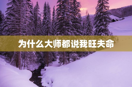 为什么大师都说我旺夫命