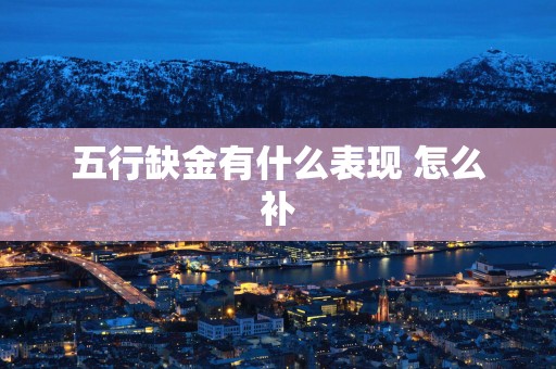 五行缺金有什么表现 怎么补