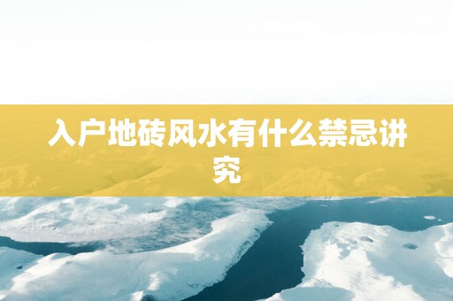 入户地砖风水有什么禁忌讲究
