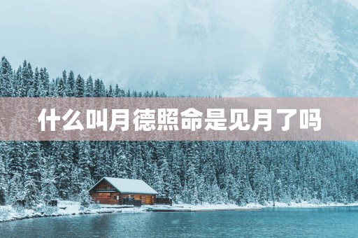 什么叫月德照命是见月了吗