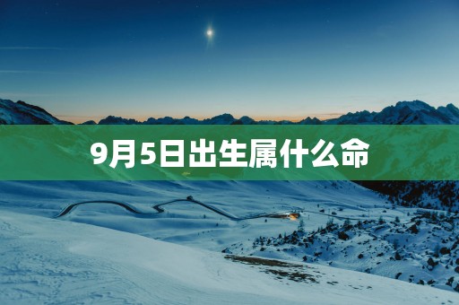 9月5日出生属什么命
